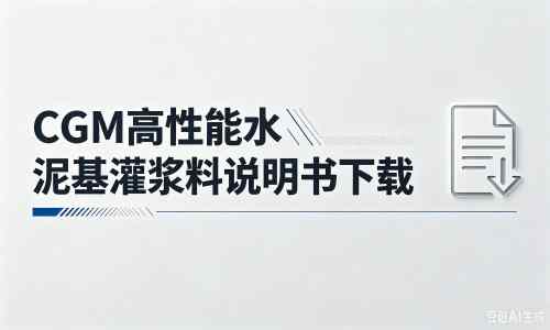 上蔡厂家：CGM高性能水泥基灌浆料说明书PDF（纯白无LOGO）